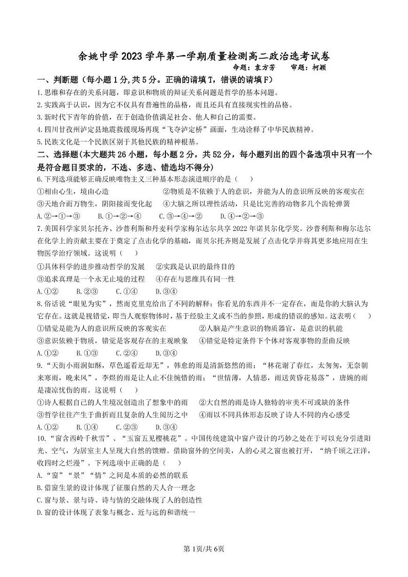 2024浙江省余姚中学高二上学期第一次质量检测试卷政治（选考）PDF版含答案（可编辑）01