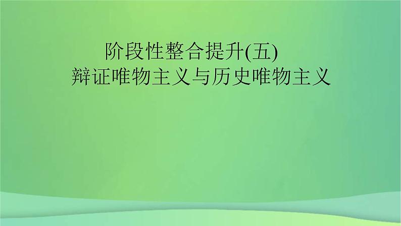 新高考政治一轮总复习阶段性整合提升课件 5 辩证唯物主义与历史唯物主义（含解析）02