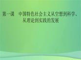 新高考政治一轮总复习课件第一课中国特色社会主义从空想到科学从理论到实践的发展（含解析）