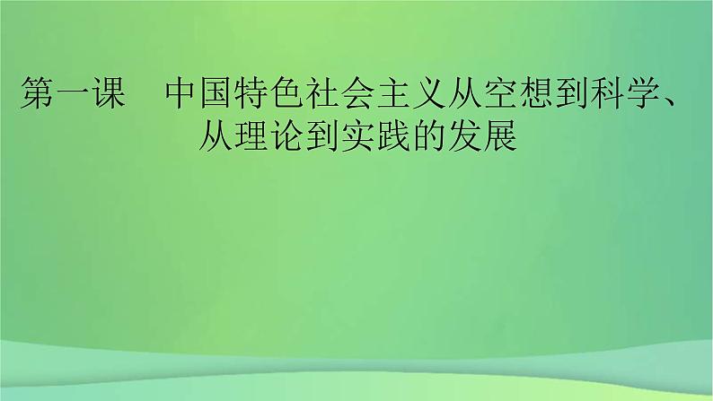 新高考政治一轮总复习课件第一课中国特色社会主义从空想到科学从理论到实践的发展（含解析）第2页