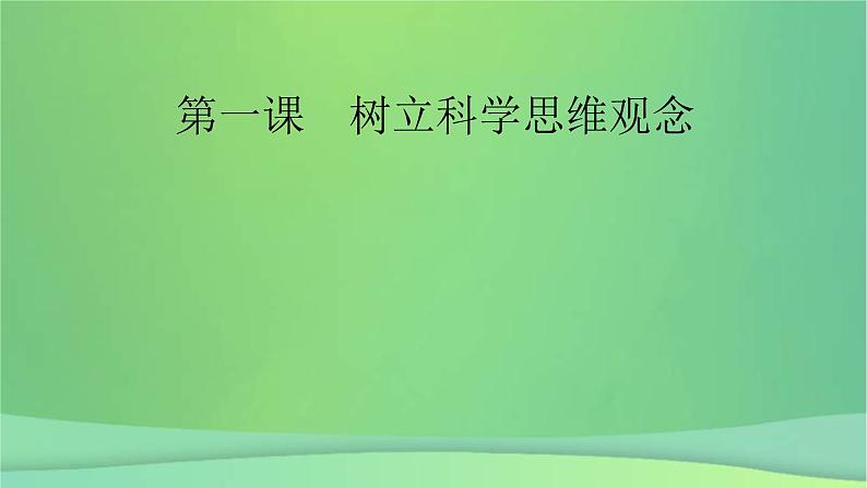 新高考政治一轮总复习课件课件第1课树立科学思维观念（含解析）02