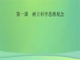 新高考政治一轮总复习课件课件第1课树立科学思维观念（含解析）