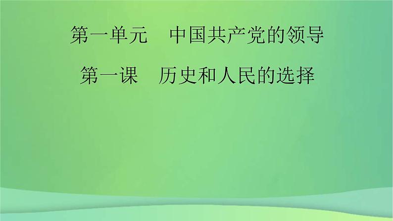 新高考政治一轮总复习课件中国共产党的领导第1课历史和人民的选择（含解析）第2页