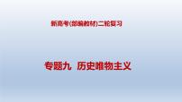 新高考政治二轮复习精品课件专题九历史唯物主义（含解析）