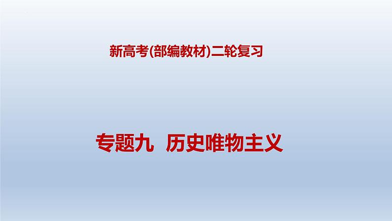 新高考政治二轮复习精品课件专题九历史唯物主义（含解析）01