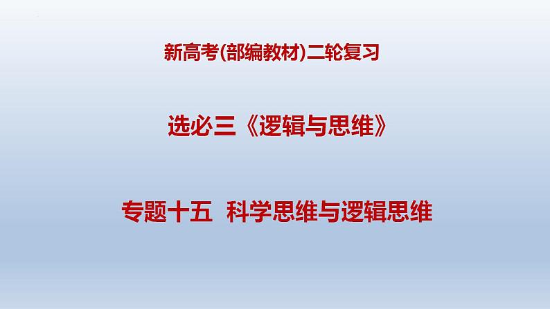 新高考政治二轮复习精品课件专题十五科学思维与逻辑思维（含解析）第1页