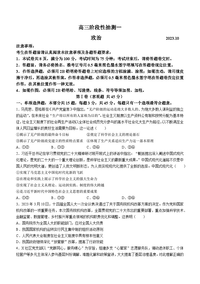 江苏省常熟中学2023-2024学年高三上学期阶段性抽测一政治试题（月考）第1页