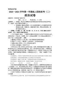 广东省四校联考2023-2024学年高三政治上学期10月月考试题（Word版附答案）