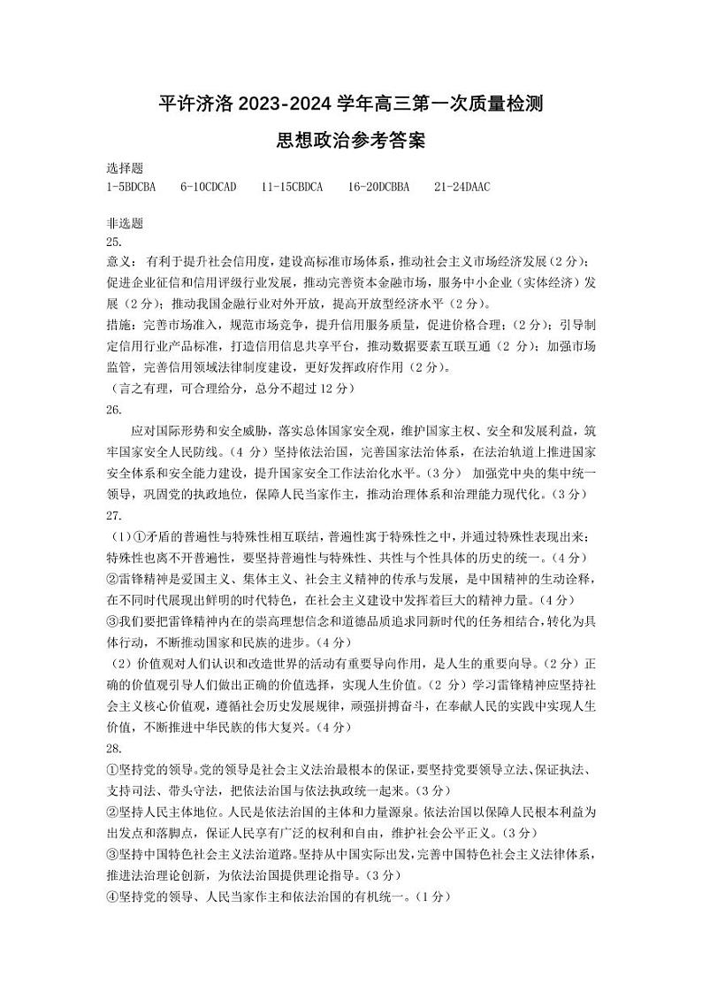 河南省平顶山许昌济源洛阳2023-2024学年高三上学期第一次质量检测政治试题01