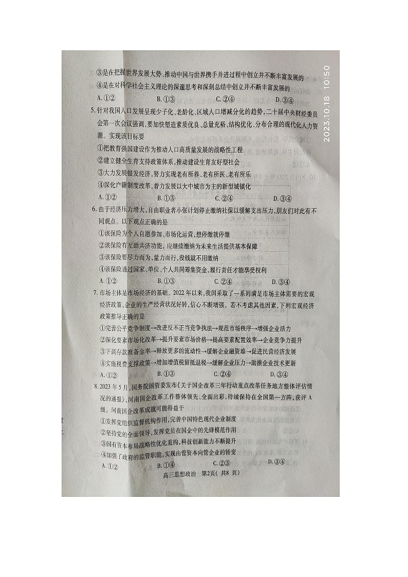 河南省平顶山许昌济源洛阳2023-2024学年高三上学期第一次质量检测政治试题02