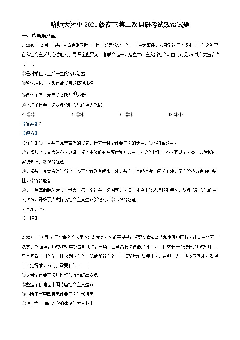 精品解析：黑龙江省哈尔滨师范大学附属中学2023-2024学年高三上学期第二次调研考试政治试题（解析版）第1页