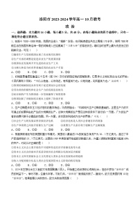 河南省洛阳市2023-2024学年高一政治上学期10月月考试题（Word版附答案）