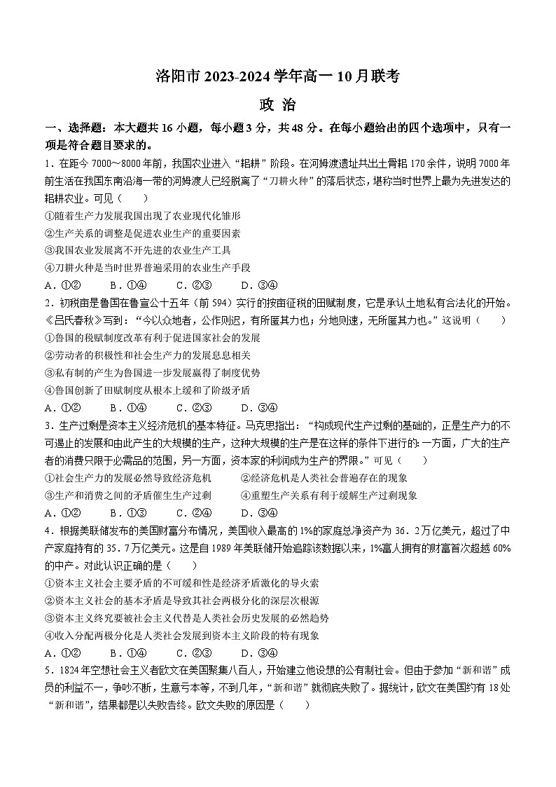河南省洛阳市2023-2024学年高一政治上学期10月月考试题（Word版附答案）01
