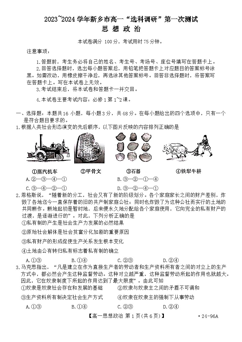 河南省新乡市2023-2024学年高一政治上学期”选科调研“第一次测试（Word版附解析）第1页