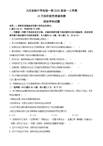 黑龙江省大庆实验中学一部2023-2024学年高一政治上学期10月阶段性考试试题（Word版附解析）