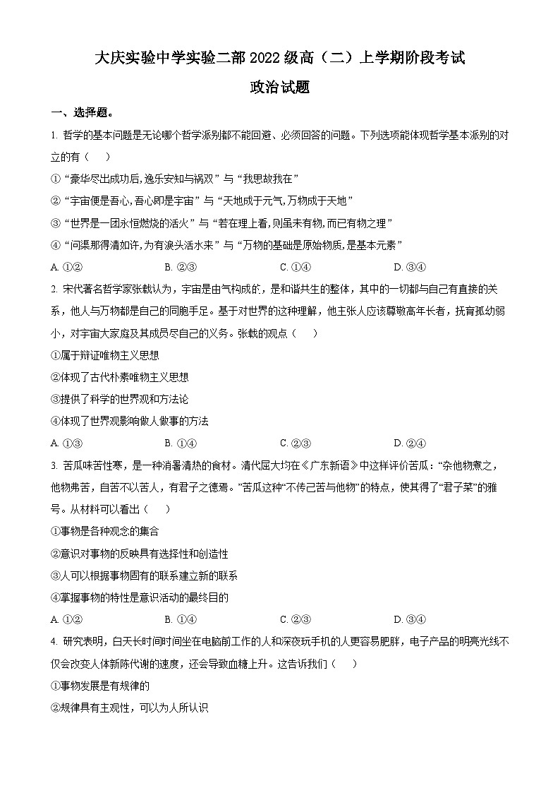 黑龙江省大庆实验中学二部2023-2024学年高二政治上学期10月阶段性考试试题（Word版附解析）01