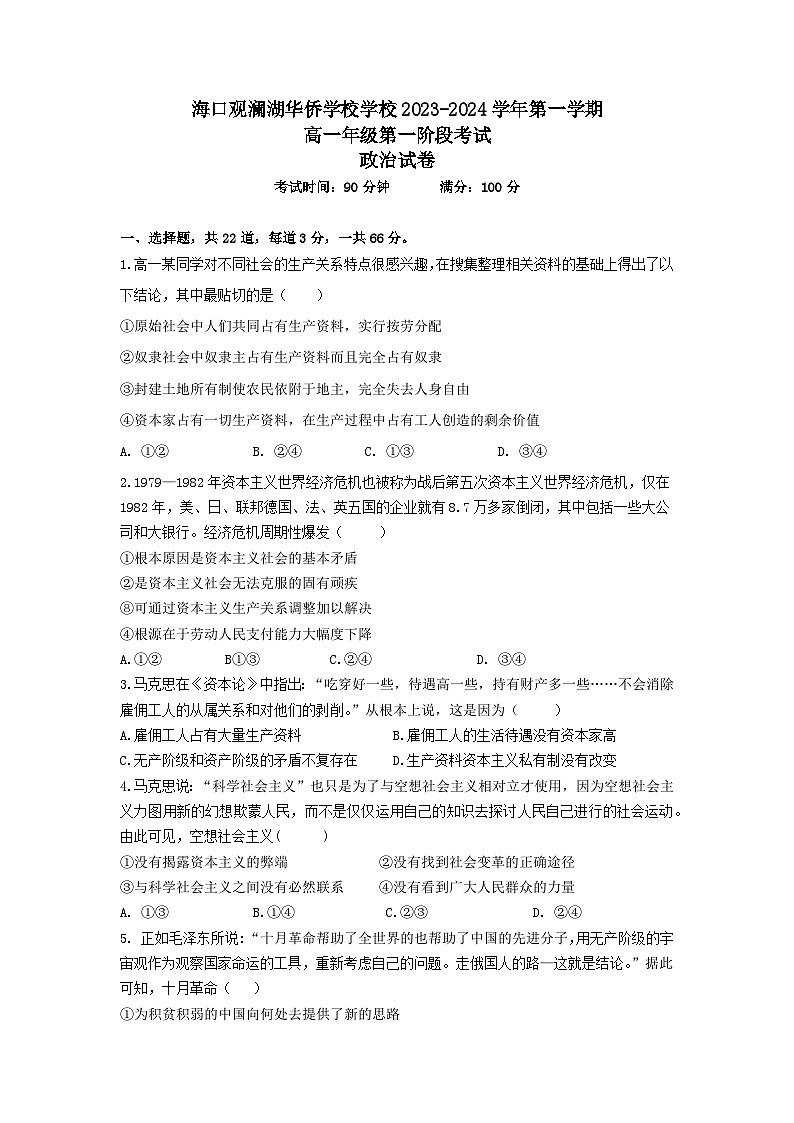 海南省海口市观澜湖华侨学校学校2023-2024学年高一上学期第一次月考政治试题01