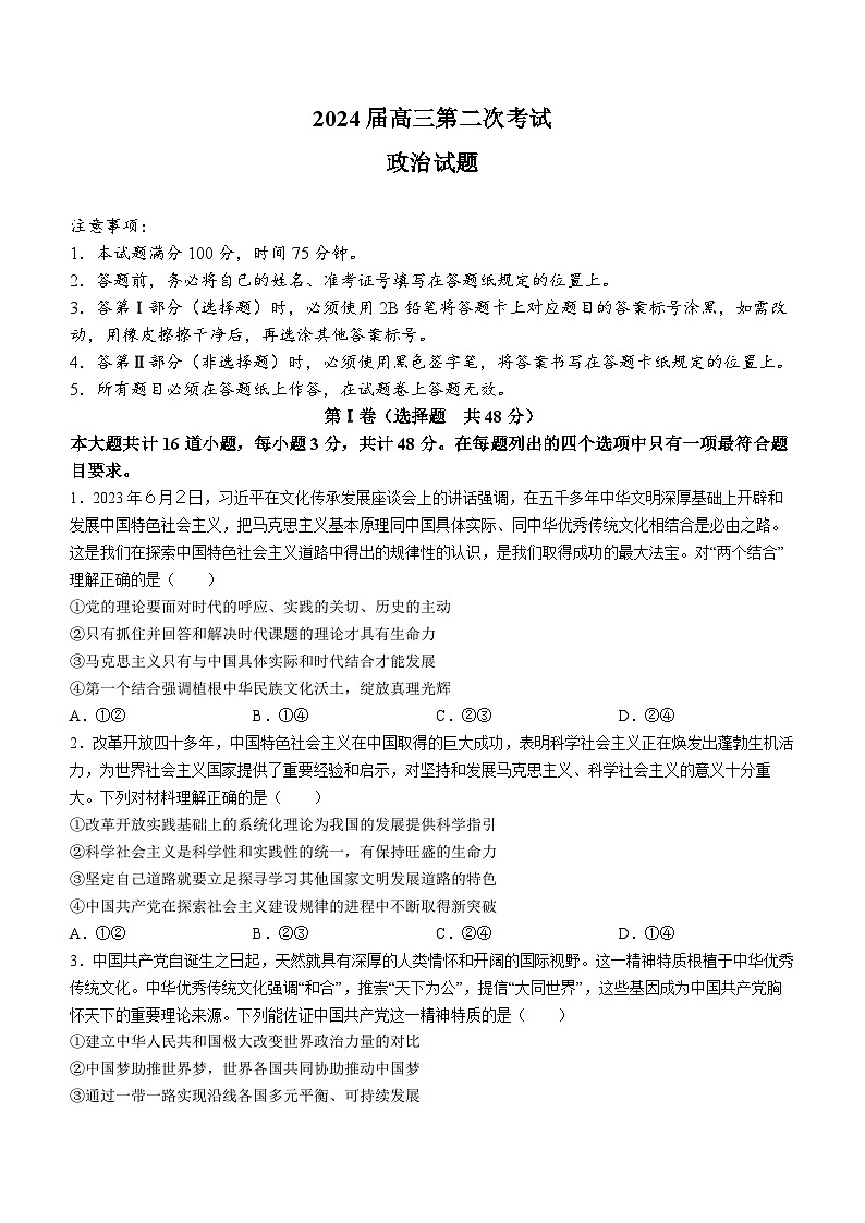 辽宁省锦州市渤海大学附属高级中学2024届高三政治上学期第二次考试试题（Word版附答案）第1页
