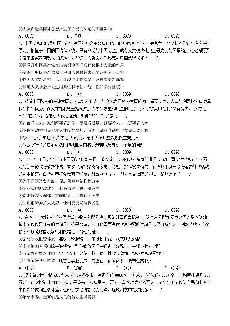 辽宁省锦州市渤海大学附属高级中学2024届高三政治上学期第二次考试试题（Word版附答案）第2页