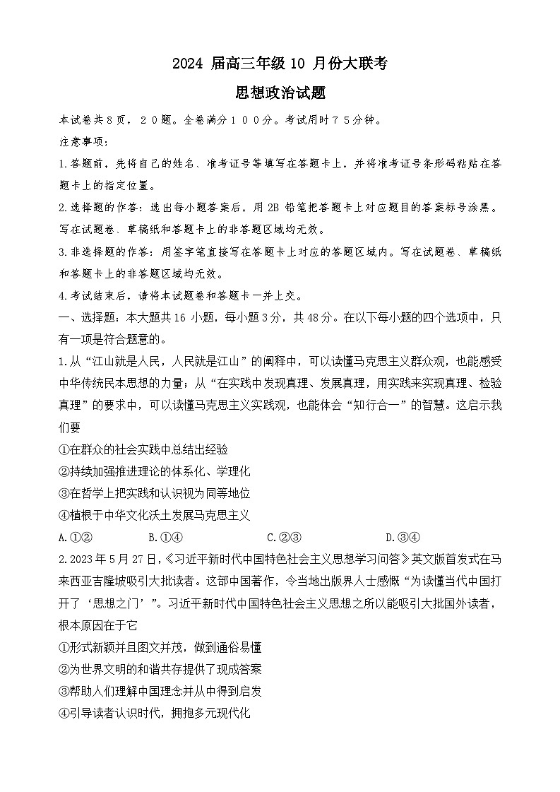 广东省2023-2024学年高三上学期10月份联考政治试题01