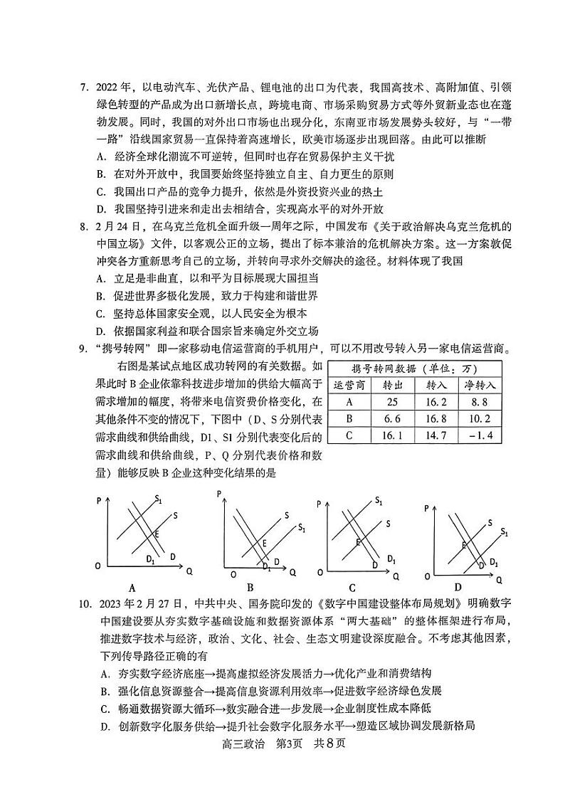 2024江苏省常熟中学高三上学期10月阶段性抽测一政治PDF版含答案第3页