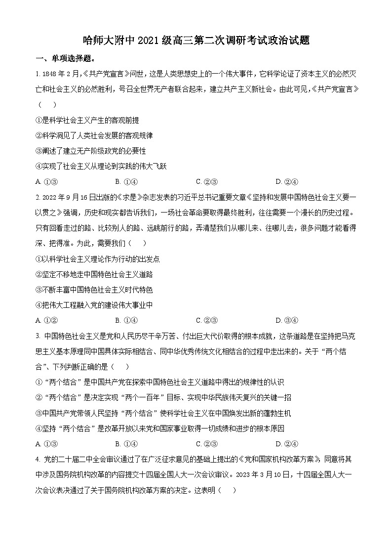 2024省哈尔滨师大附中高三上学期第二次调研考试政治含解析01