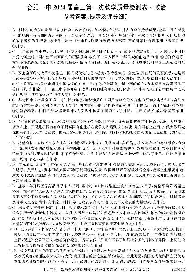 2024合肥一中高三上学期第一次教学质量检测政治PDF版含答案01