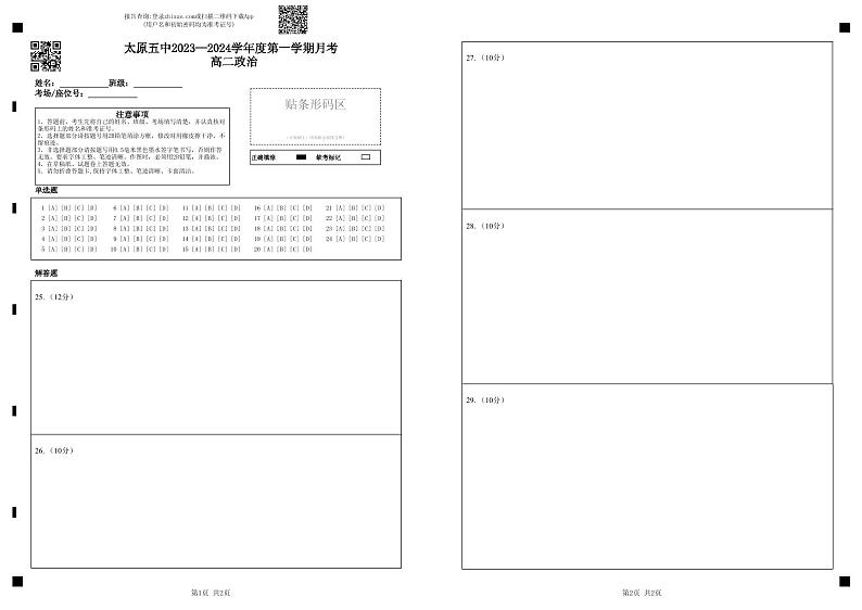太原五中2023—2024学年度第一学期月考高二政治答题卡第1页
