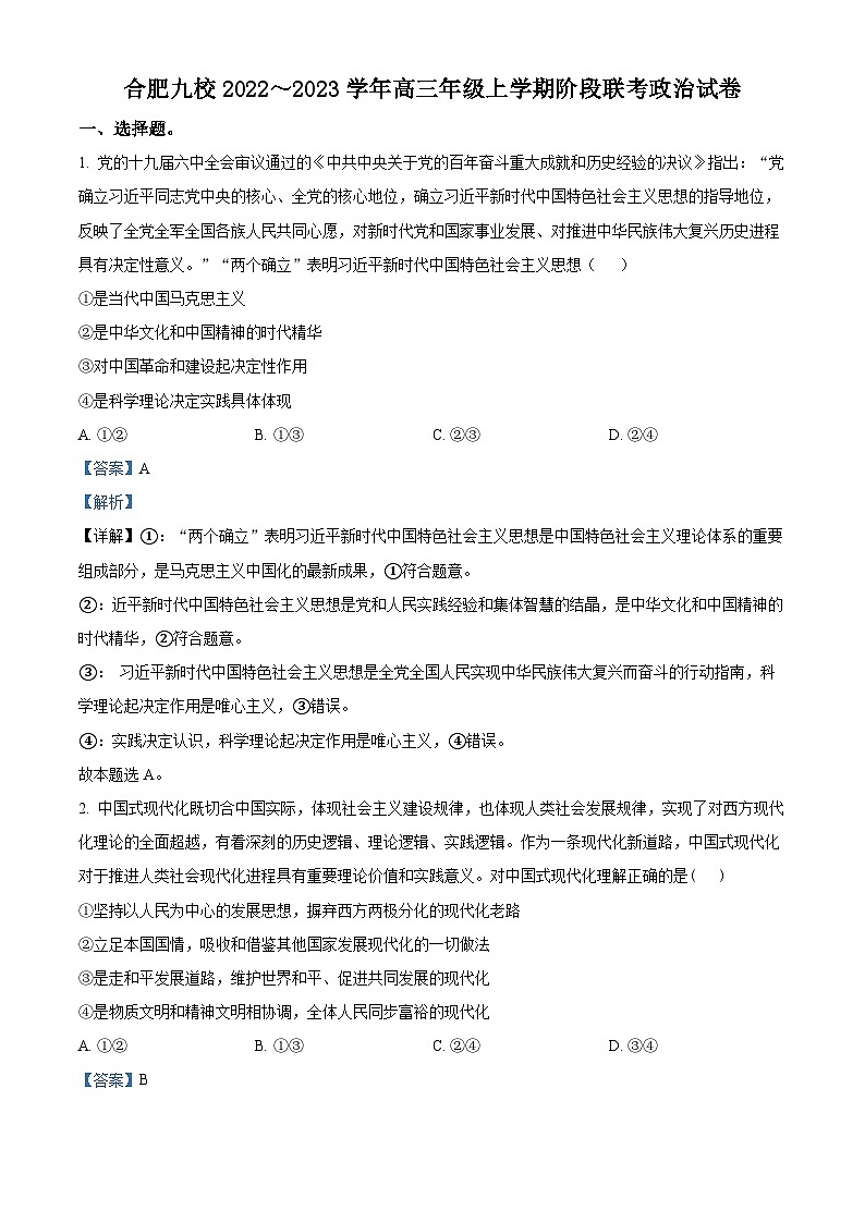 安徽合肥市九校联盟2022-2023学年高三政治上学期阶段联考试题（Word版附解析）第1页