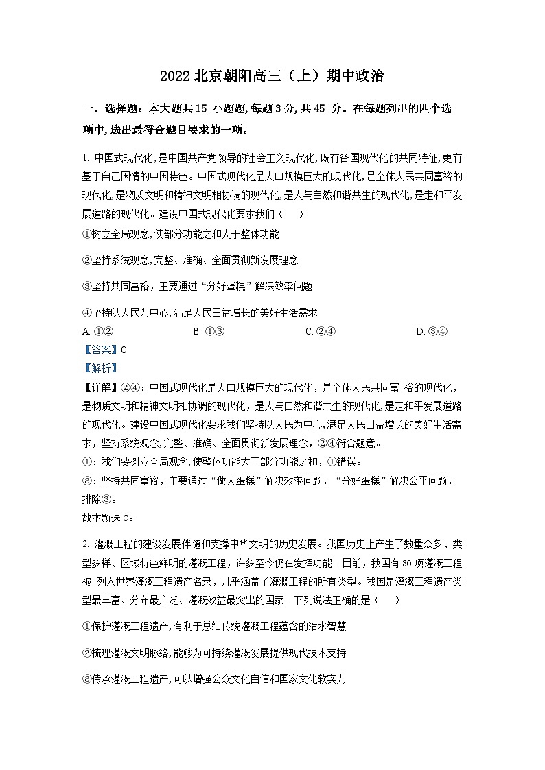 北京市朝阳区2022-2023学年高三政治上学期期中试题（Word版附解析）01