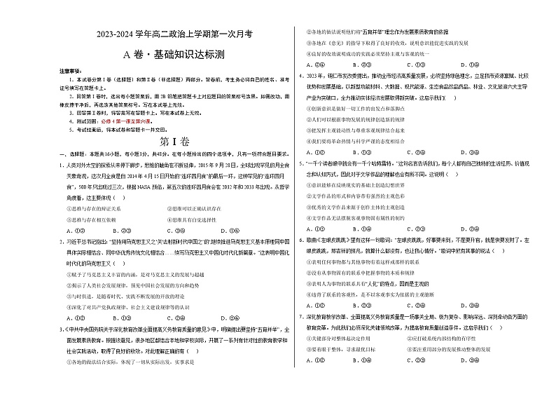 （统编版）2023-2024学年高二政治上学期 必修4  第一次月考A卷（学生卷）A3版第1页