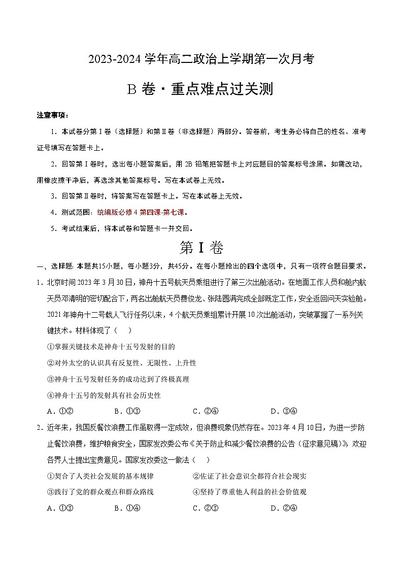 （统编版）2023-2024学年高二政治上学期 必修4  第一次月考B卷（学生卷）A4版第1页