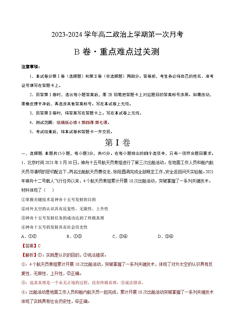 （统编版）2023-2024学年高二政治上学期 必修4  第一次月考B卷（全解全析）第1页