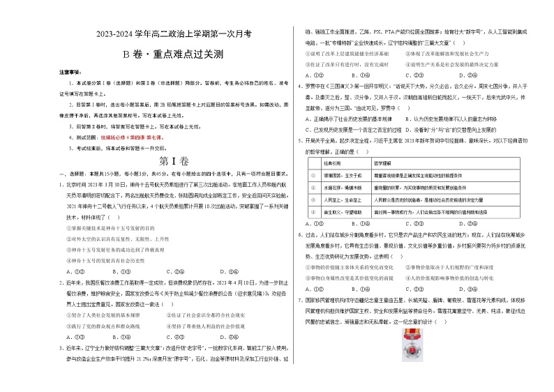 （统编版）2023-2024学年高二政治上学期 必修4  第一次月考B卷01