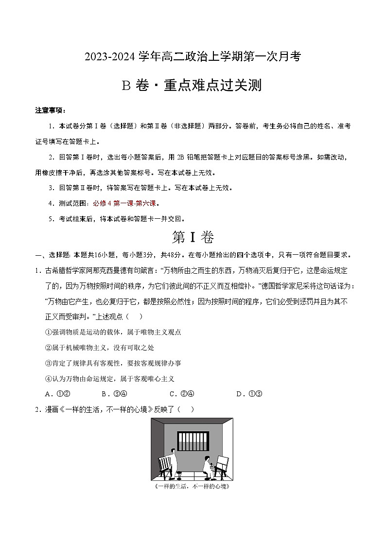 （统编版）2023-2024学年高二政治上学期 必修4  第一次月考B卷（学生卷）A4版第1页