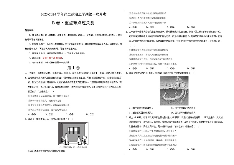 （统编版）2023-2024学年高二政治上学期 必修4  第一次月考B卷（学生卷）A3版第1页
