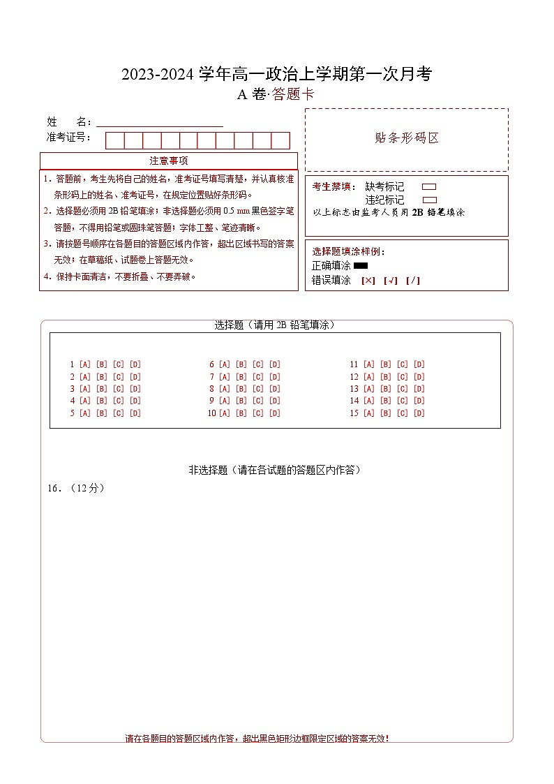 （统编版）2023-2024学年高二政治上学期 必修4  第一次月考A卷（答题卡）A4版第1页