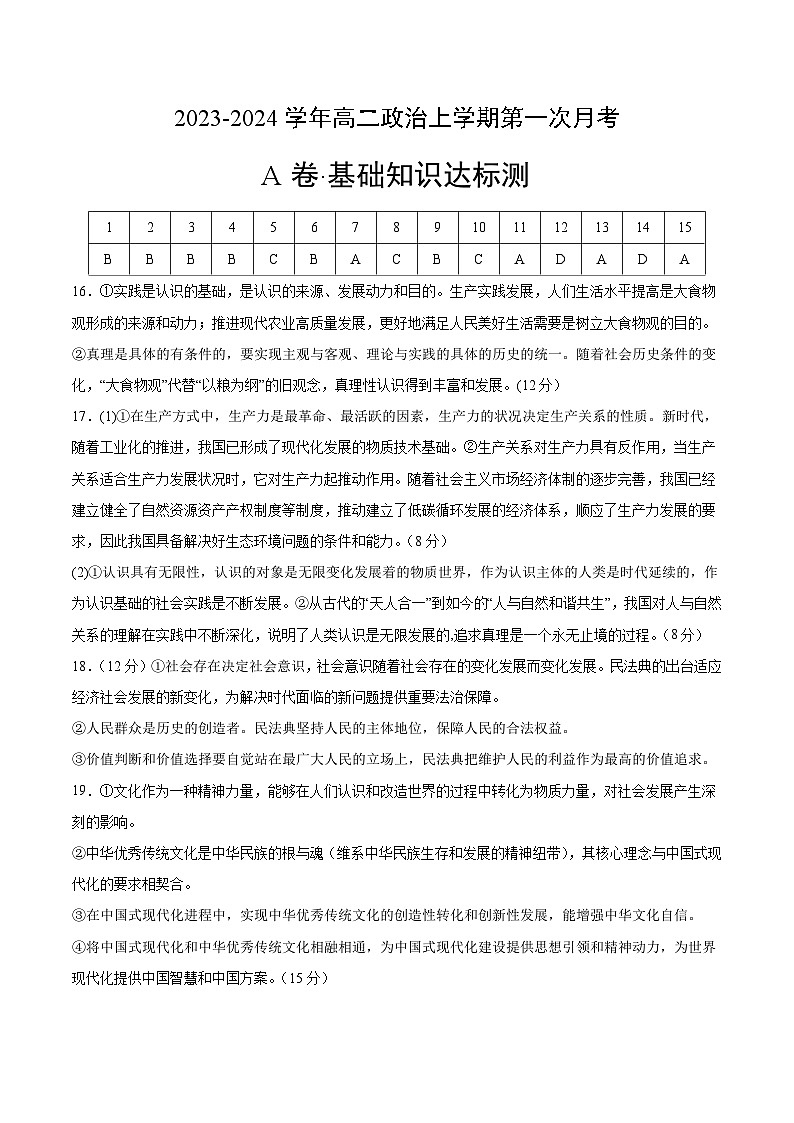 （统编版）2023-2024学年高二政治上学期 必修4  第一次月考A卷（参考答案）第1页