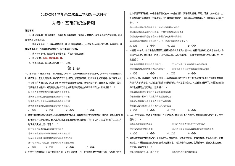 （统编版）2023-2024学年高二政治上学期 必修4  第一次月考A卷（学生卷）A3版第1页