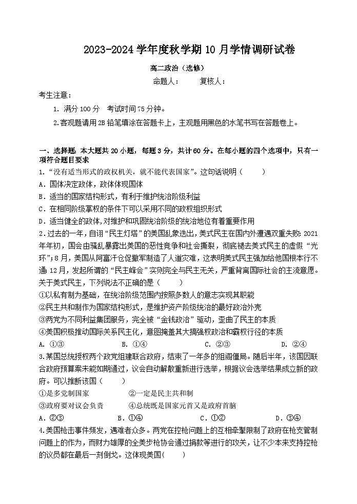 江苏省江阴市某校2023-2024学年高二上学期10月学情调研政治（选修）试题第1页