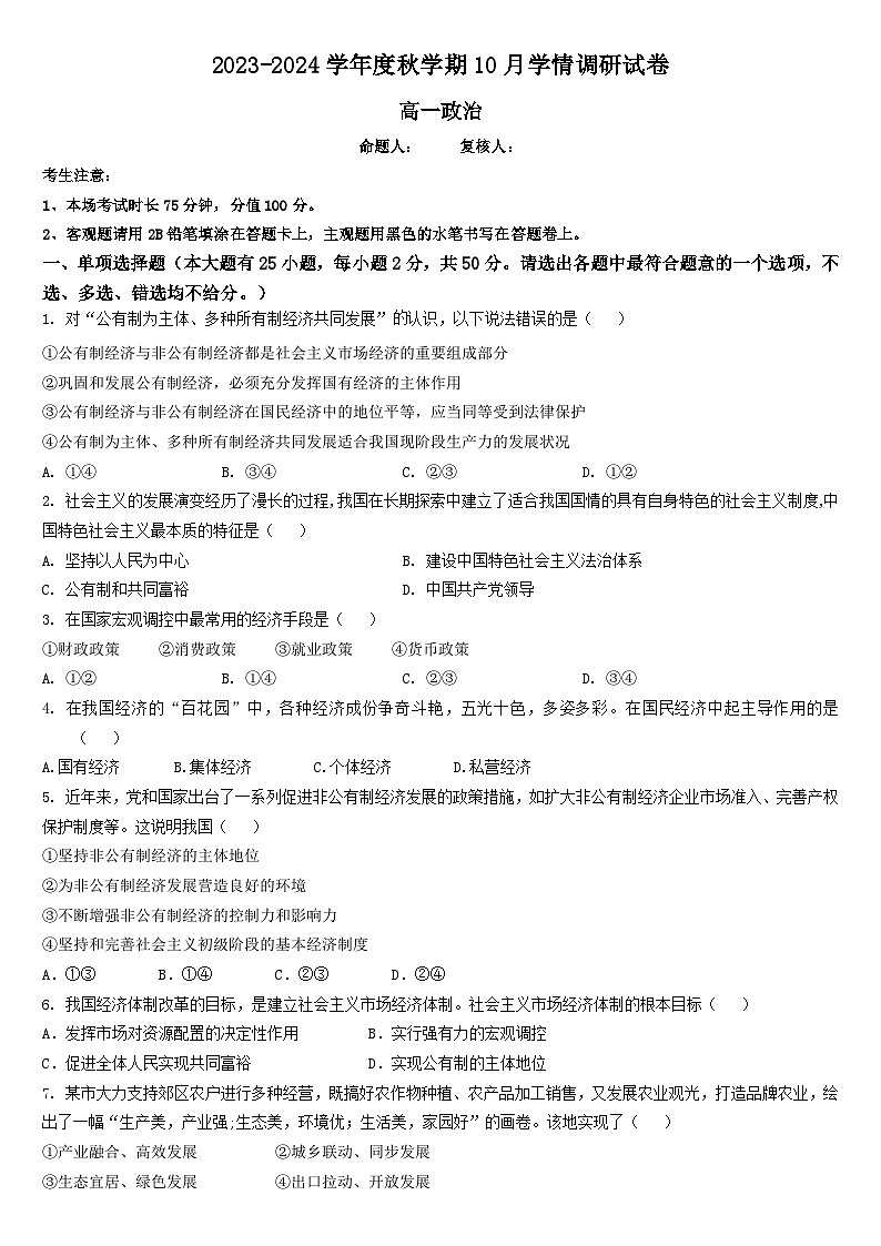 江苏省江阴市某校2023-2024学年高一上学期10月学情调研政治试题01