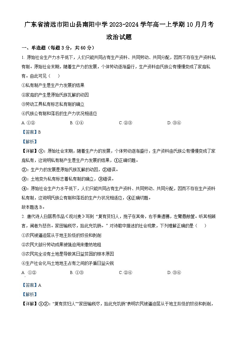 广东省清远市阳山县南阳中学2023-2024学年高一政治上学期10月月考试题（Word版附解析）第1页