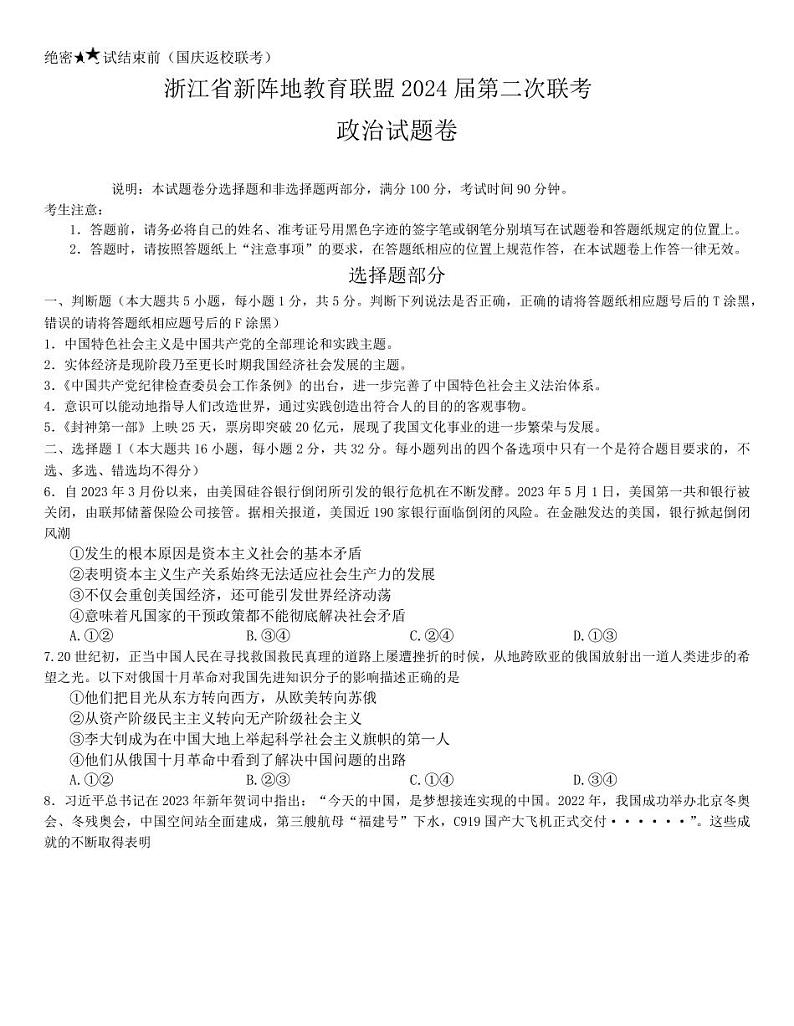 浙江省新阵地教育联盟2023-2024学年高三上学期第二次联考政治试题（附答案）01