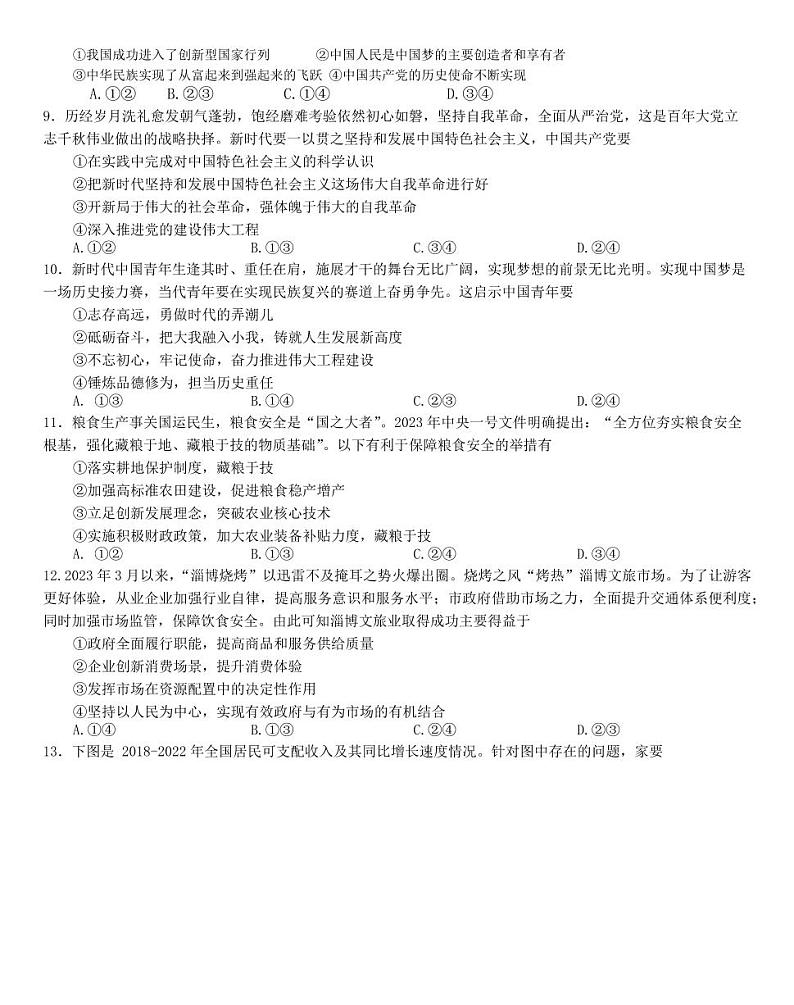 浙江省新阵地教育联盟2023-2024学年高三上学期第二次联考政治试题（附答案）02