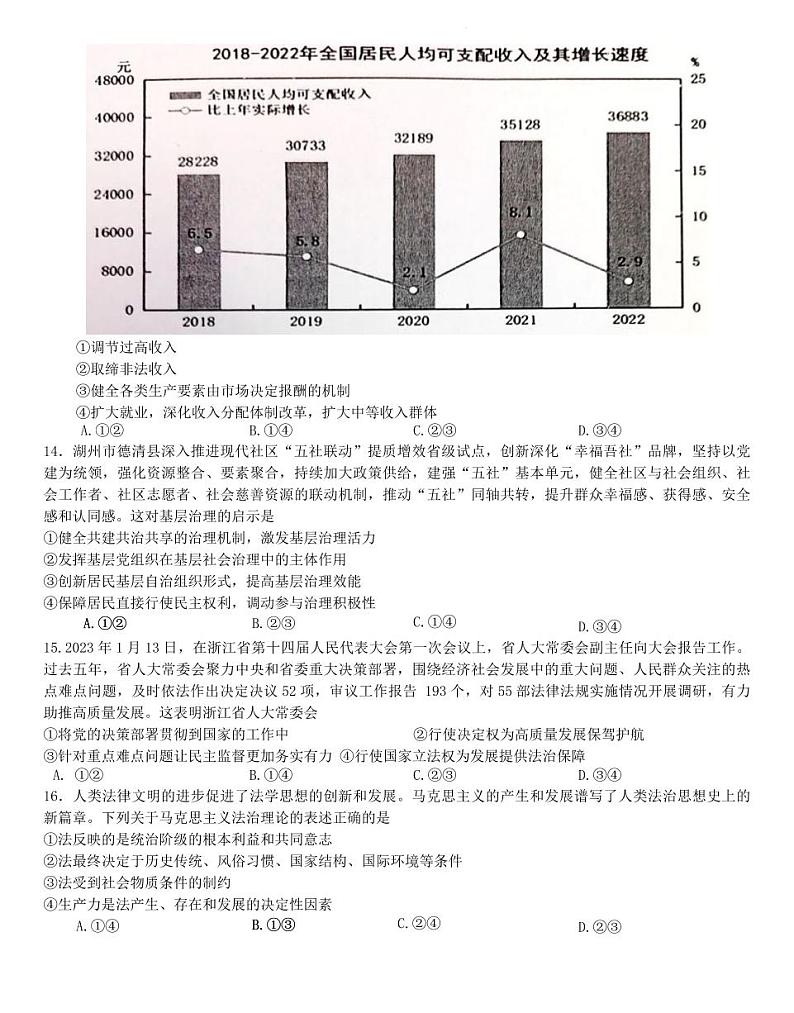 浙江省新阵地教育联盟2023-2024学年高三上学期第二次联考政治试题（附答案）03