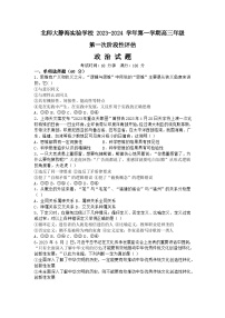 天津市静海区北师大实验学校2023-2024学年高三上学期第一阶段评估政治试题