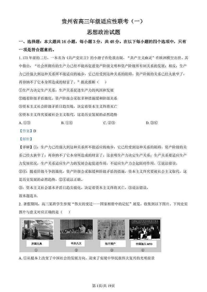 贵州省2024届高三上学期适应性联考（一）政治答案和解析第1页