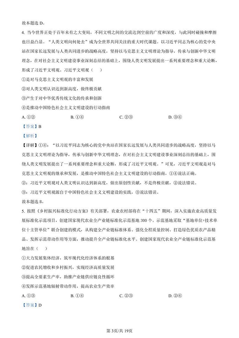 贵州省2024届高三上学期适应性联考（一）政治答案和解析第3页