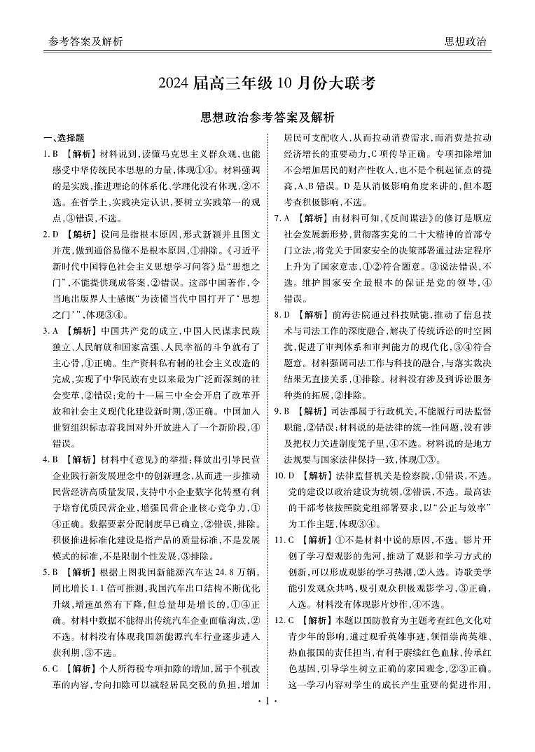 2024广东省衡水金卷高三上学期10月大联考试题政治PDF版含解析01
