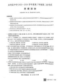 2024咸阳永寿县中学高三上学期第二次月考试题政治PDF版含解析